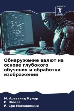 Обнаружение валют на основе глубокого обу