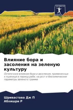 Влияние бора и засоления на зеленую культ&#109