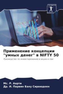 Применение концепции "умных денег" в NIFTY 50