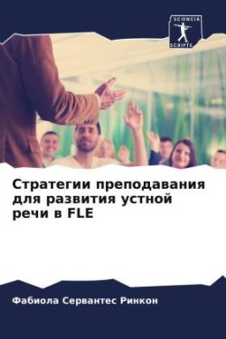 Стратегии преподавания для развития устн