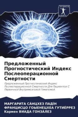 Предложенный Прогностический Индекс Пос&