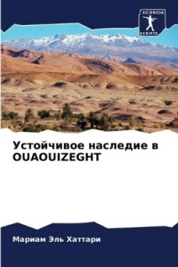 Устойчивое наследие в OUAOUIZEGHT