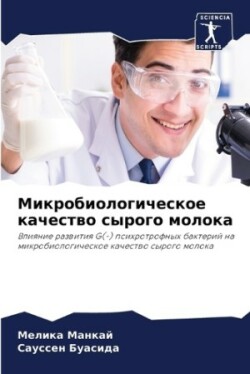 Микробиологическое качество сырого моло&