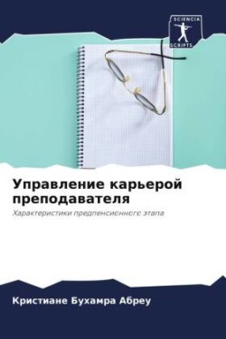 Управление карьерой преподавателя