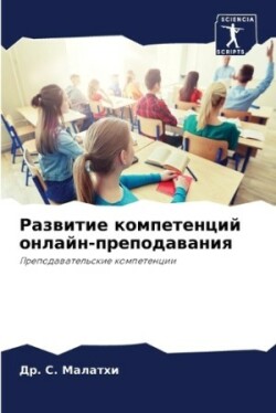 Развитие компетенций онлайн-преподавани&