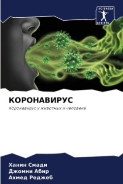 КОРОНАВИРУС