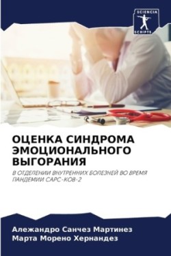 ОЦЕНКА СИНДРОМА ЭМОЦИОНАЛЬНОГО ВЫГОРАНИ&