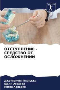 ОТСТУПЛЕНИЕ - СРЕДСТВО ОТ ОСЛОЖНЕНИЙ