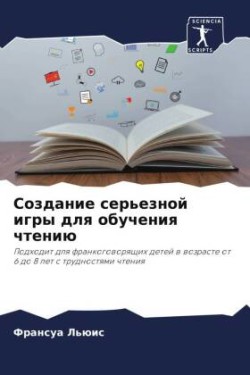 Создание серьезной игры для обучения чте&#1085