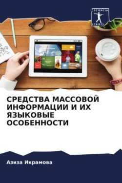 СРЕДСТВА МАССОВОЙ ИНФОРМАЦИИ И ИХ ЯЗЫКОВЫ