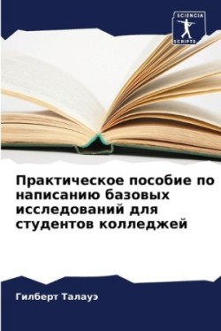 Практическое пособие по написанию базовы