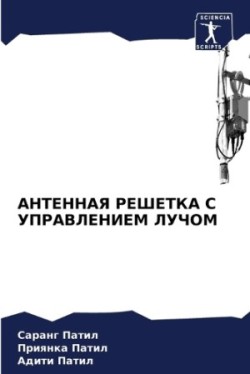 АНТЕННАЯ РЕШЕТКА С УПРАВЛЕНИЕМ ЛУЧОМ