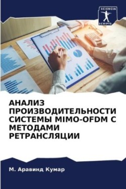 АНАЛИЗ ПРОИЗВОДИТЕЛЬНОСТИ СИСТЕМЫ Mimo-Ofdm С МЕ&#10