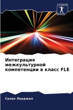 Интеграция межкультурной компетенции в к