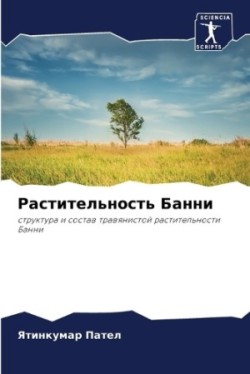 Растительность Банни