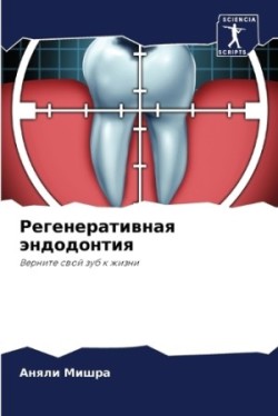 Регенеративная эндодонтия