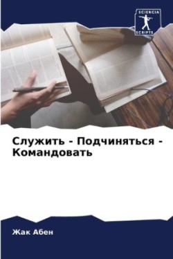 Служить - Подчиняться - Командовать