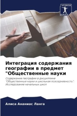 Интеграция содержания географии в предме