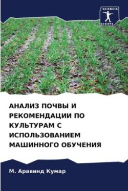 АНАЛИЗ ПОЧВЫ И РЕКОМЕНДАЦИИ ПО КУЛЬТУРАМ &#105