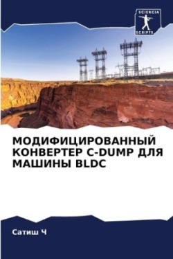 МОДИФИЦИРОВАННЫЙ КОНВЕРТЕР C-DUMP ДЛЯ МАШИНЫ BLDC