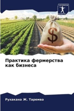 Практика фермерства как бизнеса