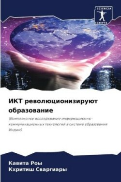 ИКТ революционизируют образование