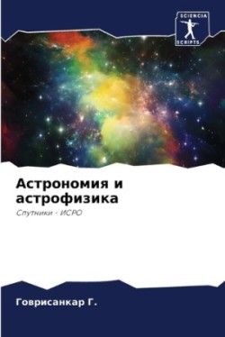 Астрономия и астрофизика