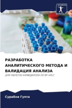 РАЗРАБОТКА АНАЛИТИЧЕСКОГО МЕТОДА И ВАЛИД