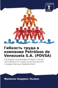 Гибкость труда в компании Petróleos de Venezuela S.A. (PDVSA)