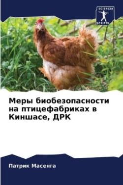 Меры биобезопасности на птицефабриках в &#1050