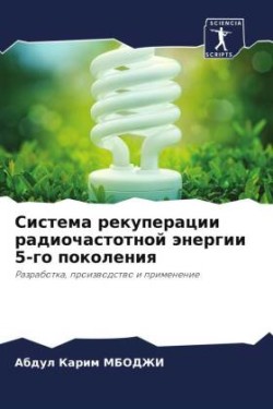 Система рекуперации радиочастотной энер&
