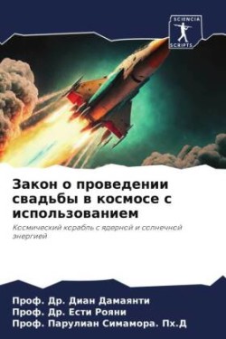 Закон о проведении свадьбы в космосе с исп&#10