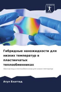 Gibridnye nanozhidkosti dlq nizkih temperatur w plastinchatyh teploobmennikah