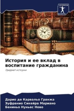 История и ее вклад в воспитание гражданин&#107