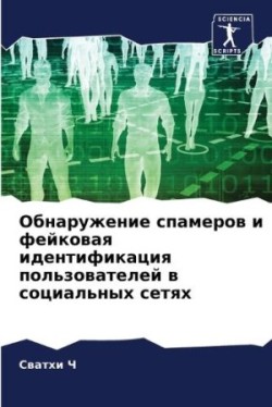 Обнаружение спамеров и фейковая идентифи