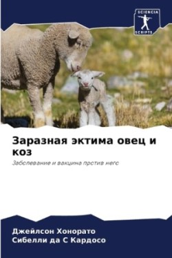 Заразная эктима овец и коз