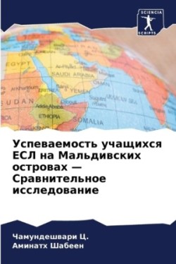 Успеваемость учащихся ЕСЛ на Мальдивских