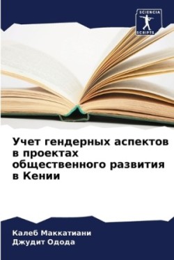 Учет гендерных аспектов в проектах общес&#1090