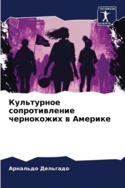 Культурное сопротивление чернокожих в Ам