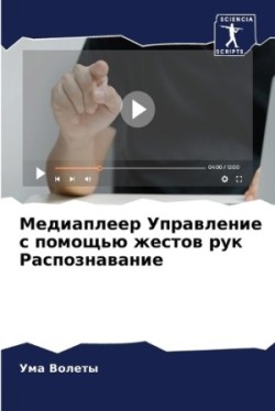 Медиаплеер Управление с помощью жестов р&#1091