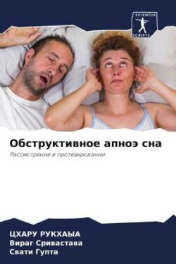 Обструктивное апноэ сна