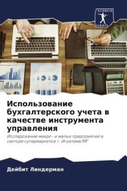 Использование бухгалтерского учета в кач