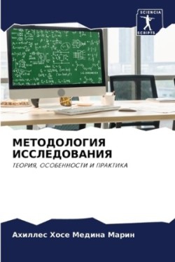 МЕТОДОЛОГИЯ ИССЛЕДОВАНИЯ