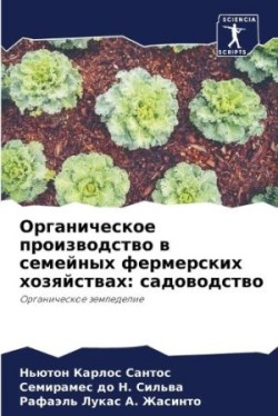 Органическое производство в семейных фер