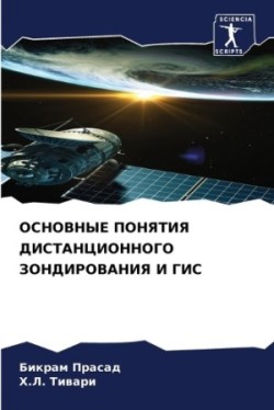 ОСНОВНЫЕ ПОНЯТИЯ ДИСТАНЦИОННОГО ЗОНДИРО&