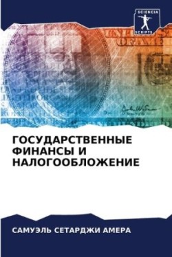 ГОСУДАРСТВЕННЫЕ ФИНАНСЫ И НАЛОГООБЛОЖЕН&