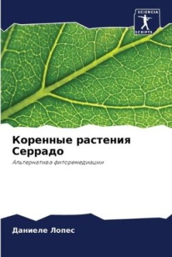 Коренные растения Серрадо