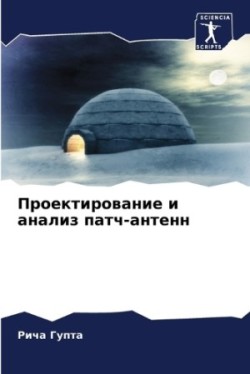 Проектирование и анализ патч-антенн