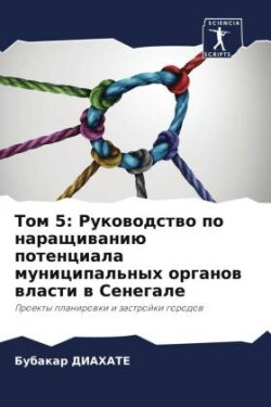 Tom 5: Rukowodstwo po naraschiwaniü potenciala municipal'nyh organow wlasti w Senegale