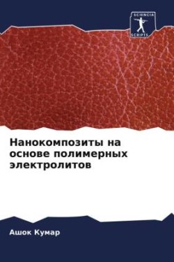 Nanokompozity na osnowe polimernyh älektrolitow